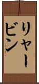 リャービン Scroll