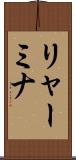 リャーミナ Scroll
