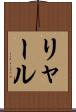 リャール Scroll