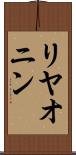 リヤオニン Scroll