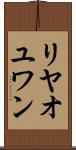 リヤオユワン Scroll
