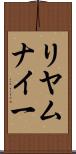 リヤムナイ一 Scroll