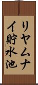 リヤムナイ貯水池 Scroll