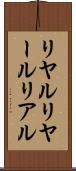 リヤル Scroll