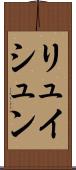 リュイシュン Scroll