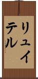 リュイテル Scroll