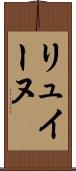 リュイーヌ Scroll