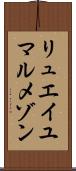 リュエイユマルメゾン Scroll