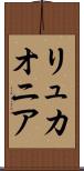 リュカオニア Scroll