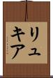 リュキア Scroll