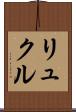リュクル Scroll