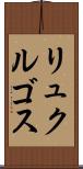 リュクルゴス Scroll