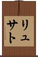 リュサト Scroll