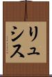 リュシス Scroll