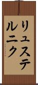 リュステルニク Scroll