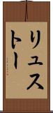 リュストー Scroll