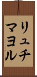 リュチマヨル Scroll