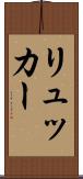 リュッカー Scroll