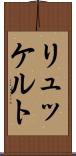 リュッケルト Scroll