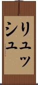リュッシュ Scroll