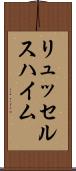 リュッセルスハイム Scroll