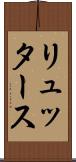 リュッタース Scroll