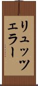 リュッツェラー Scroll