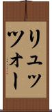リュッツォー Scroll