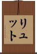 リュット Scroll