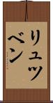 リュツベン Scroll
