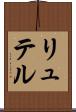 リュテル Scroll