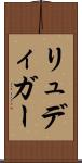リュディガー Scroll