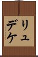 リュデケ Scroll