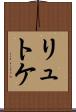 リュトケ Scroll