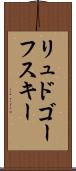 リュドゴーフスキー Scroll
