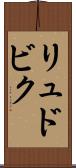リュドビク Scroll