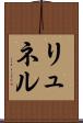 リュネル Scroll
