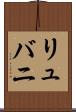 リュバニ Scroll