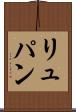 リュパン Scroll