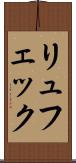 リュフェック Scroll