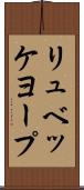 リュベッケヨープ Scroll