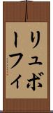 リュボーフィ Scroll