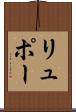 リュポー Scroll
