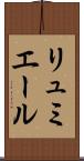 リュミエール Scroll