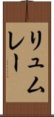 リュムレー Scroll