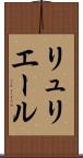 リュリエール Scroll