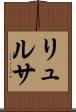 リュルサ Scroll