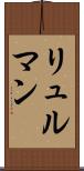 リュルマン Scroll