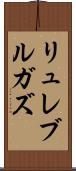 リュレブルガズ Scroll