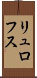 リュロフス Scroll